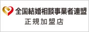 結婚相談所の独立開業なら全国結婚相談事業者連盟